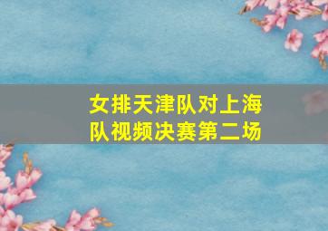 女排天津队对上海队视频决赛第二场