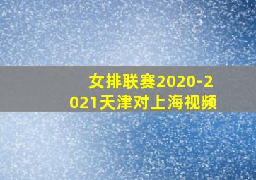 女排联赛2020-2021天津对上海视频