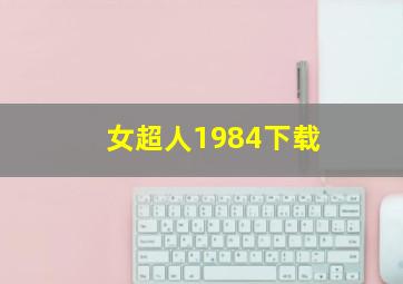 女超人1984下载