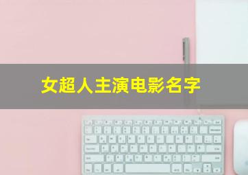 女超人主演电影名字