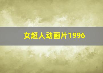 女超人动画片1996