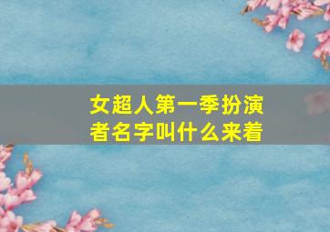 女超人第一季扮演者名字叫什么来着