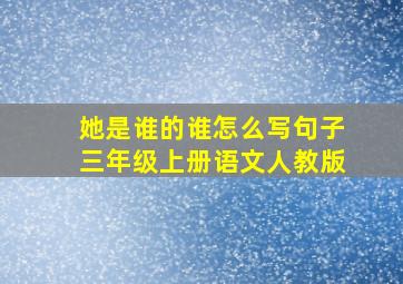 她是谁的谁怎么写句子三年级上册语文人教版