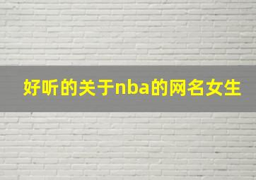 好听的关于nba的网名女生