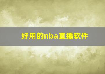 好用的nba直播软件