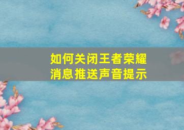 如何关闭王者荣耀消息推送声音提示