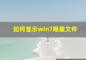 如何显示win7隐藏文件