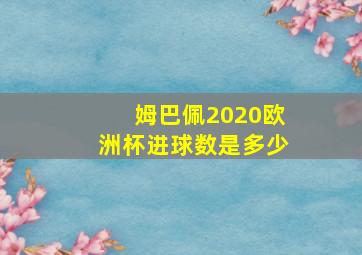 姆巴佩2020欧洲杯进球数是多少