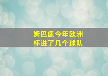 姆巴佩今年欧洲杯进了几个球队