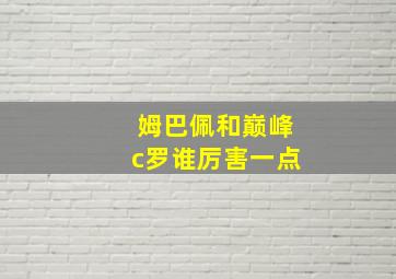 姆巴佩和巅峰c罗谁厉害一点