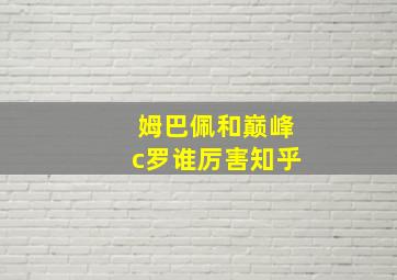 姆巴佩和巅峰c罗谁厉害知乎