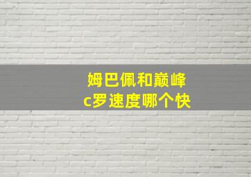 姆巴佩和巅峰c罗速度哪个快