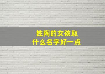 姓陶的女孩取什么名字好一点