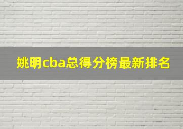 姚明cba总得分榜最新排名