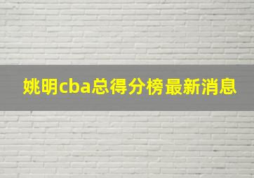 姚明cba总得分榜最新消息