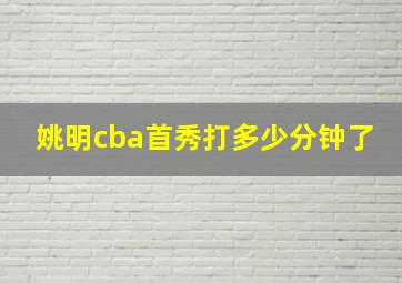 姚明cba首秀打多少分钟了