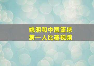 姚明和中国篮球第一人比赛视频