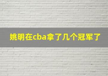 姚明在cba拿了几个冠军了