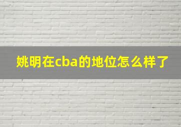 姚明在cba的地位怎么样了