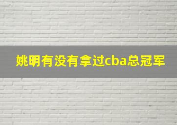 姚明有没有拿过cba总冠军