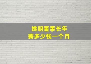 姚明董事长年薪多少钱一个月