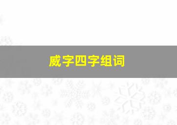 威字四字组词