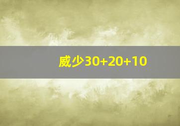 威少30+20+10