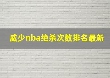 威少nba绝杀次数排名最新