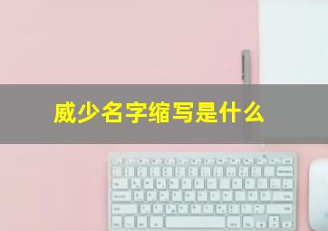 威少名字缩写是什么