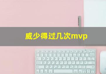 威少得过几次mvp