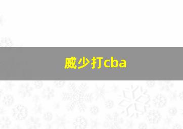 威少打cba