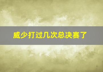 威少打过几次总决赛了