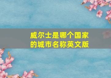 威尔士是哪个国家的城市名称英文版