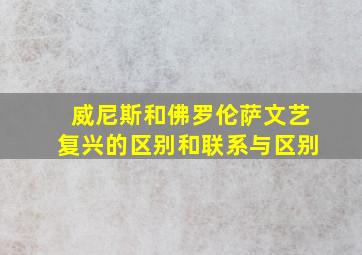 威尼斯和佛罗伦萨文艺复兴的区别和联系与区别