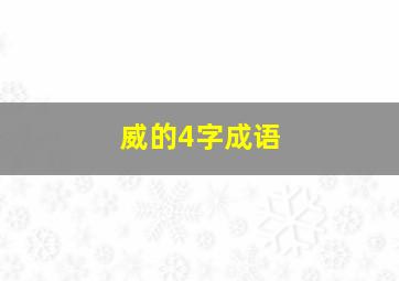 威的4字成语