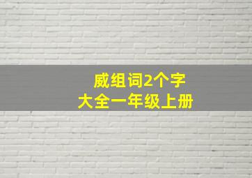 威组词2个字大全一年级上册