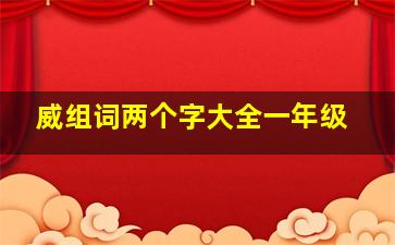 威组词两个字大全一年级