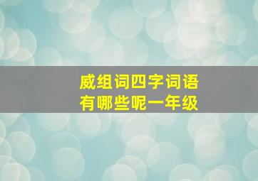 威组词四字词语有哪些呢一年级