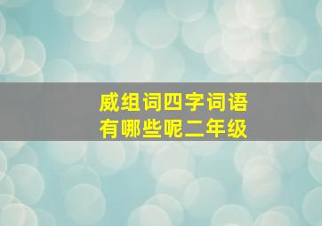 威组词四字词语有哪些呢二年级