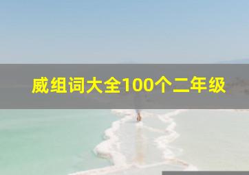 威组词大全100个二年级