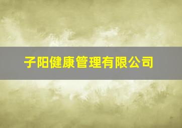 子阳健康管理有限公司