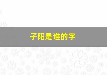 子阳是谁的字