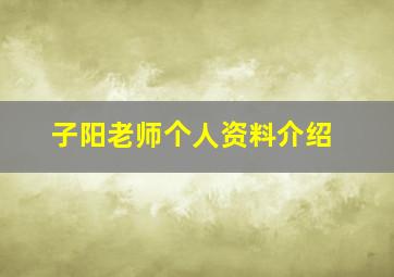 子阳老师个人资料介绍