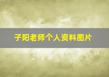 子阳老师个人资料图片