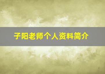 子阳老师个人资料简介