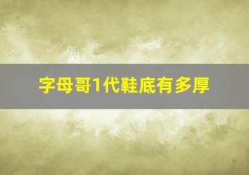 字母哥1代鞋底有多厚