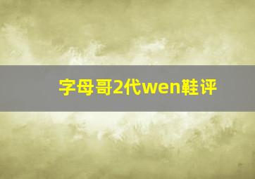 字母哥2代wen鞋评