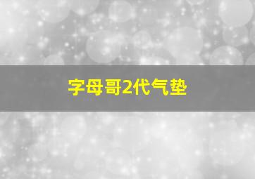 字母哥2代气垫