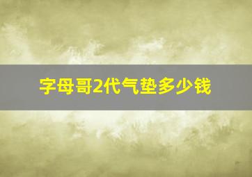 字母哥2代气垫多少钱