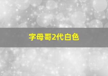 字母哥2代白色